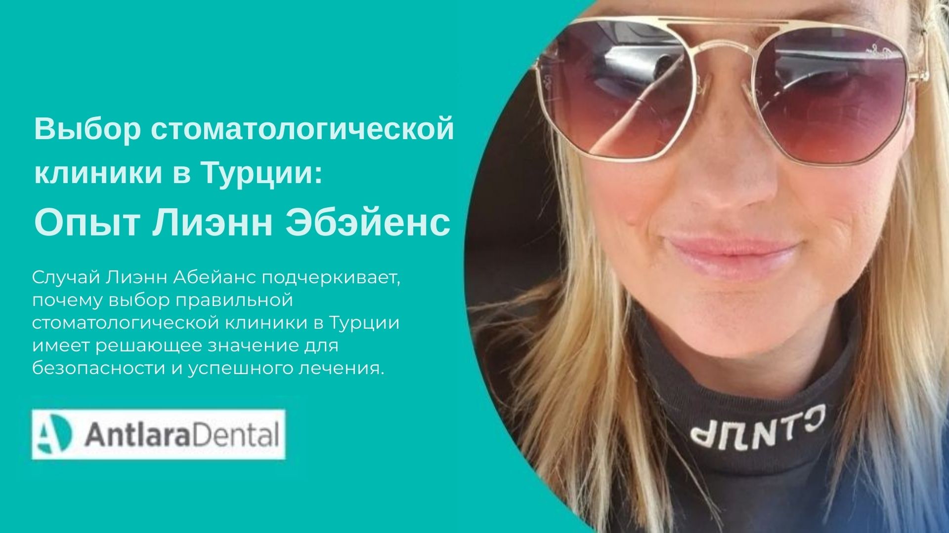 Выбор стоматологической клиники в Турции:Опыт Лиэнн Эбэйенс Выбор стоматологической клиники в Турции:Опыт Лиэнн Эбэйенс
