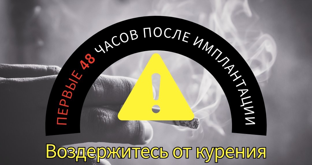 Первые 48 часов после имплантации: почему не стоит курить? Первые 48 часов после имплантации: почему не стоит курить?